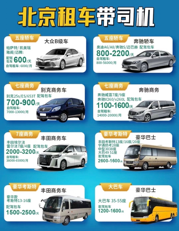 北京租車(chē)帶司機(jī)車(chē)型及報(bào)價(jià)